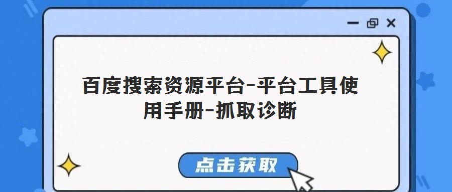 百度搜索資源平臺(tái)-平臺(tái)工具使用手冊(cè)-抓取診斷